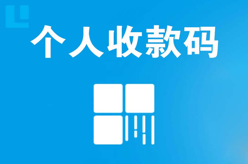 怀远拉卡拉个人收款码