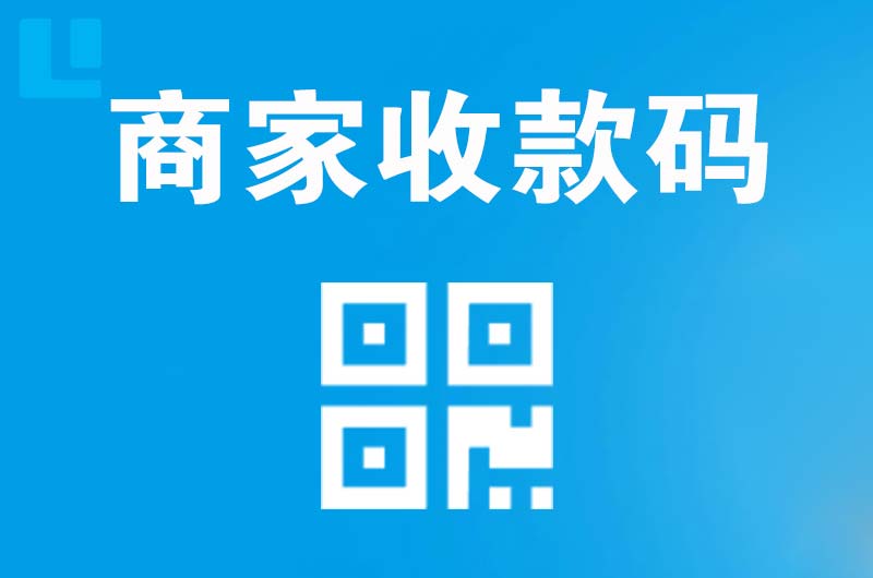 怀远拉卡拉商家收款码