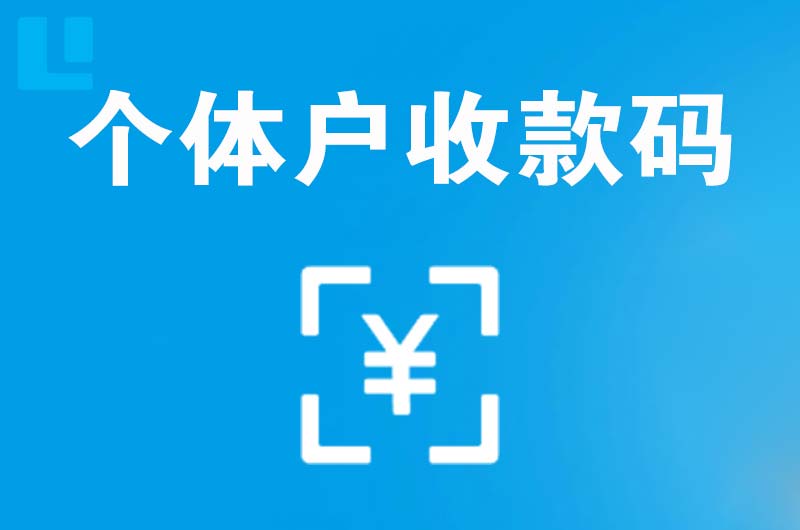 怀远拉卡拉个体户收款码